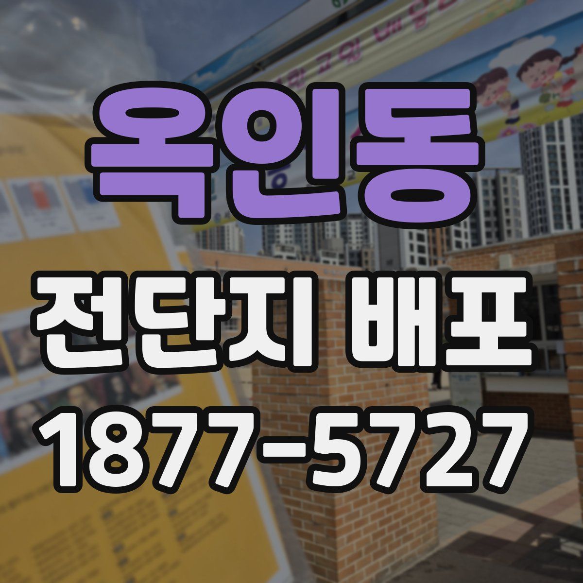 옥인동 전단지 배포