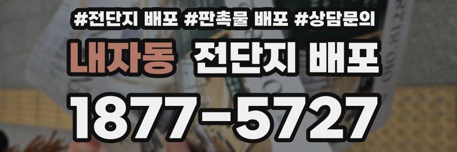 내자동 전단지 배포