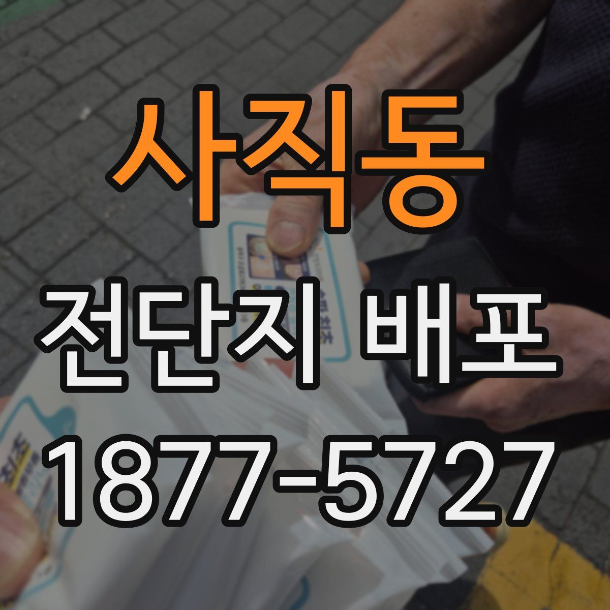 사직동 전단지 배포