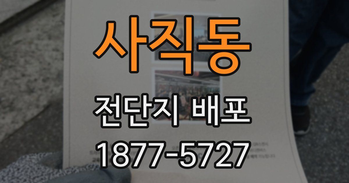 사직동 전단지 배포