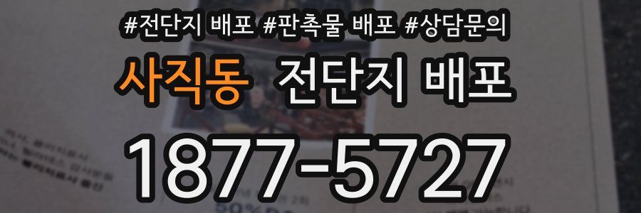 사직동 전단지 배포