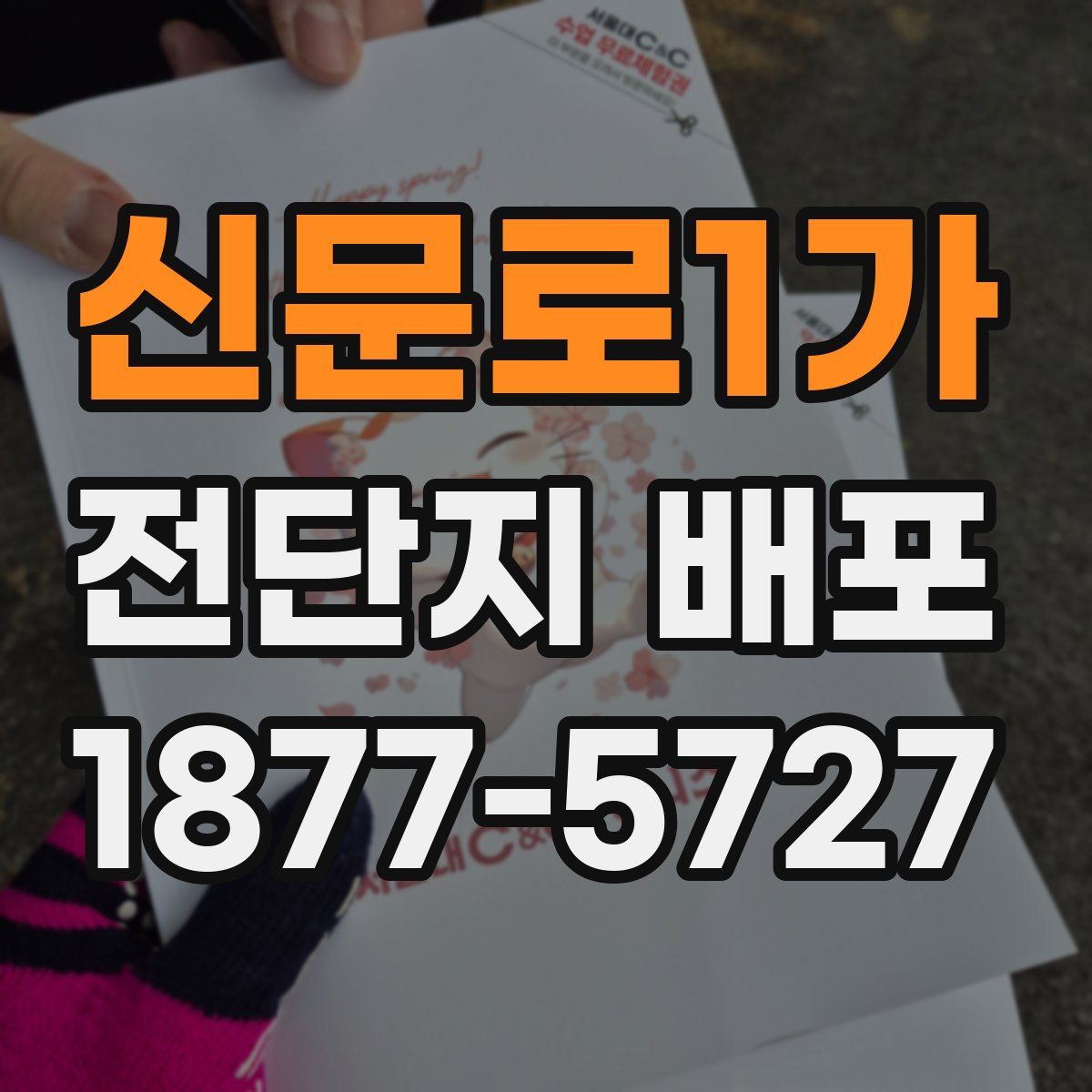 신문로1가 전단지 배포