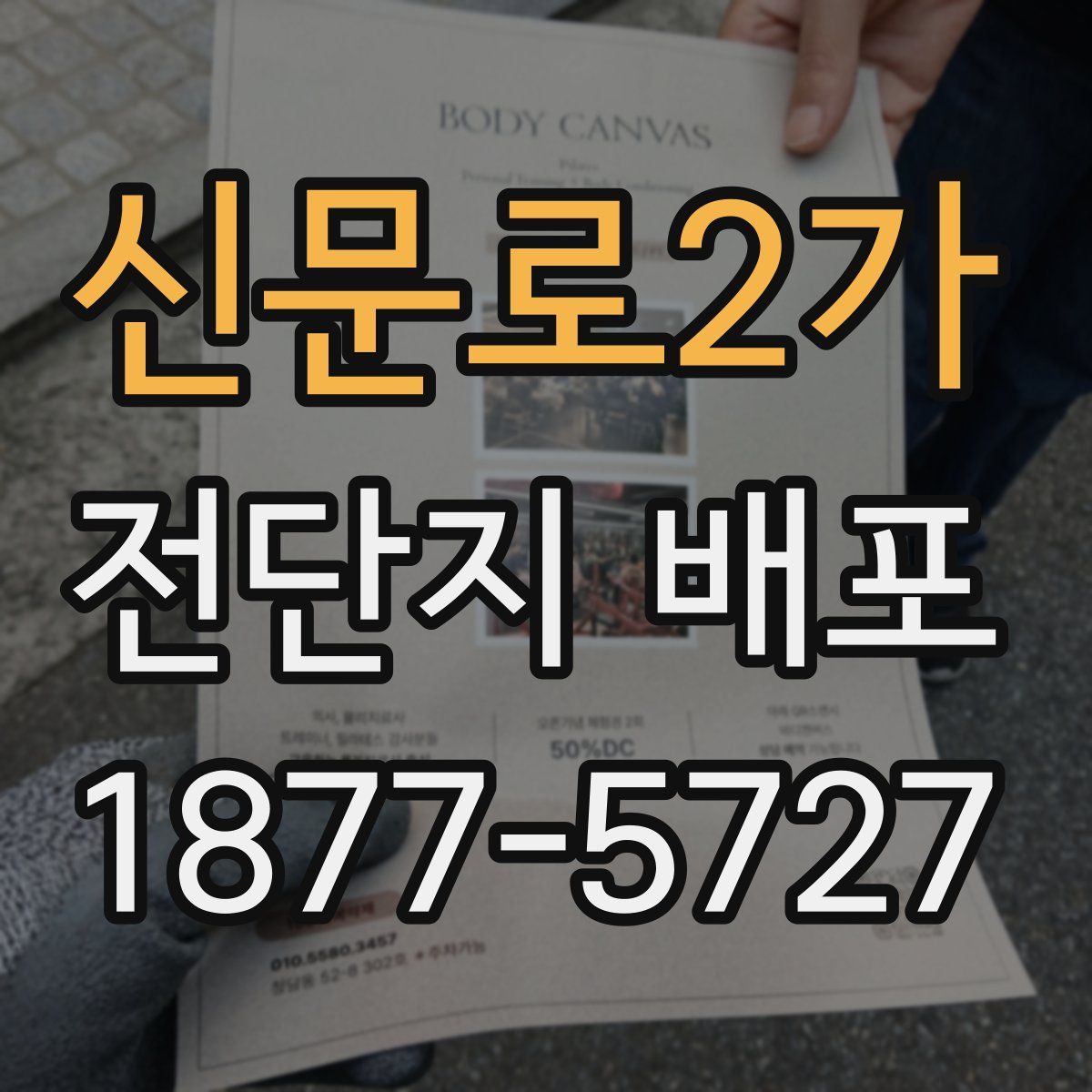 신문로2가 전단지 배포