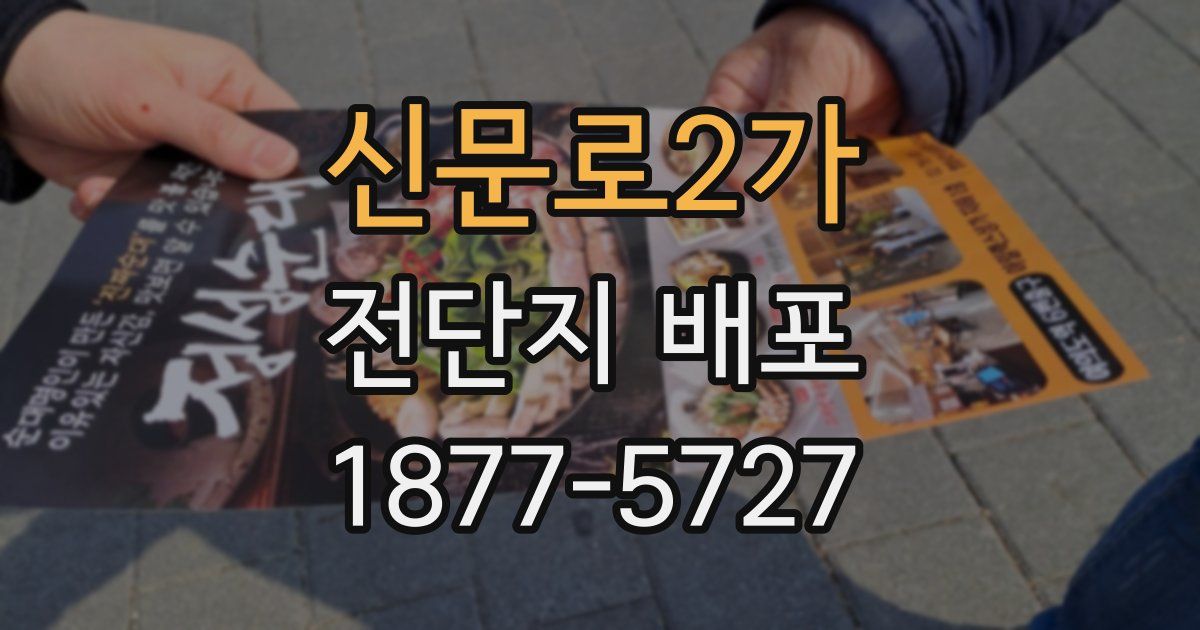 신문로2가 전단지 배포