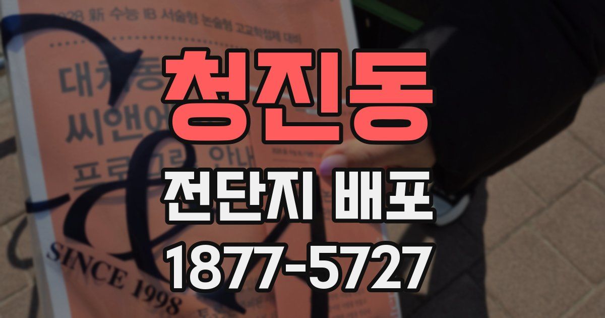 청진동 전단지 배포