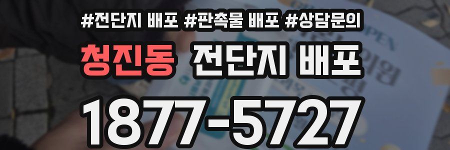 청진동 전단지 배포