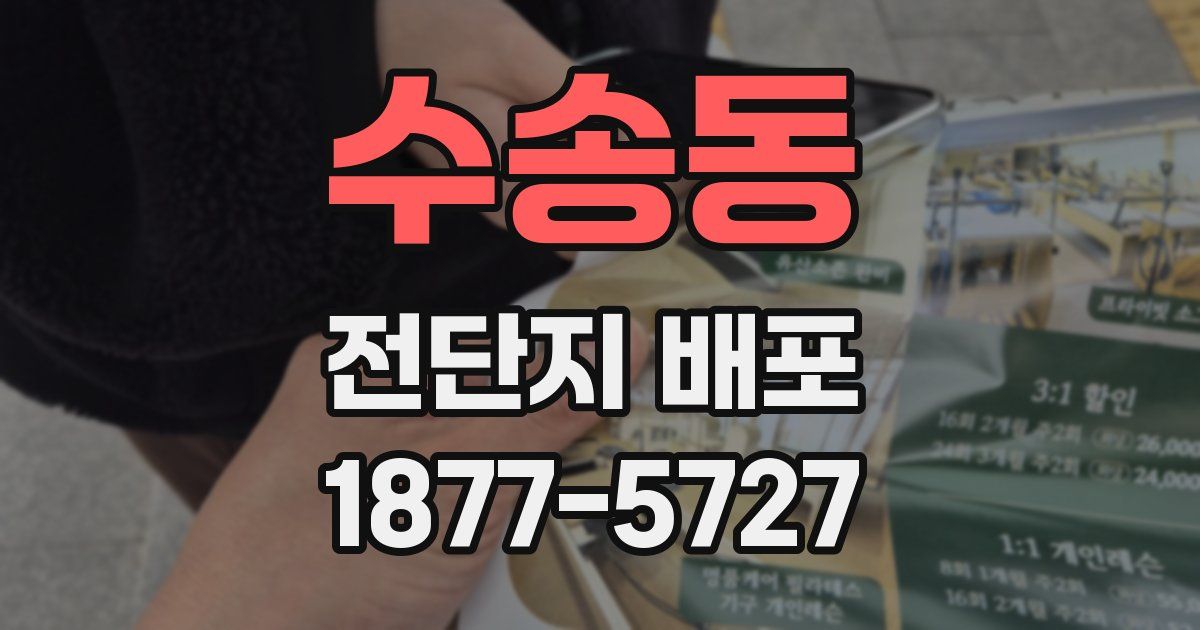 수송동 전단지 배포