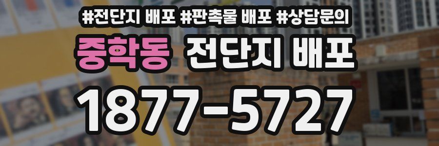 중학동 전단지 배포