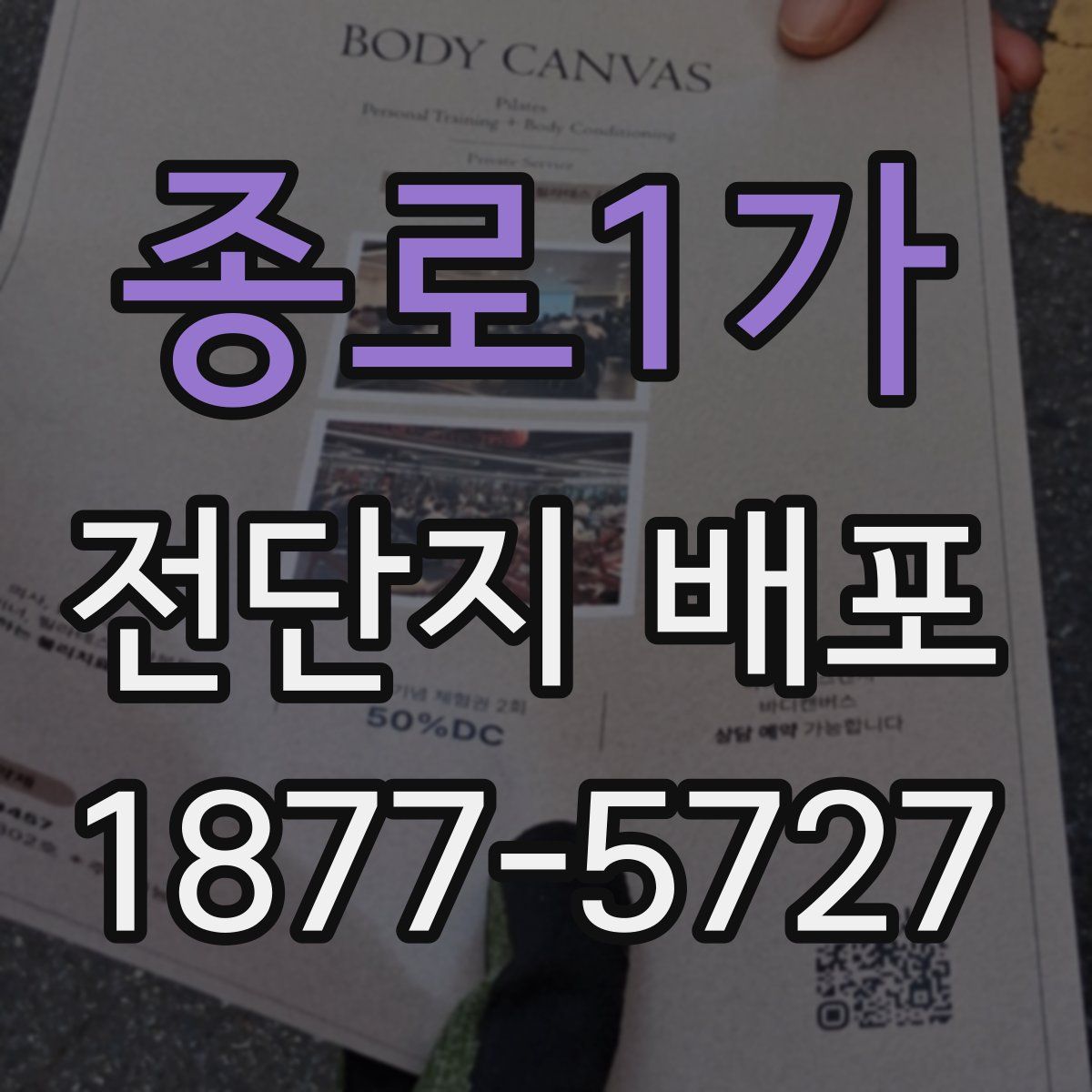 종로1가 전단지 배포