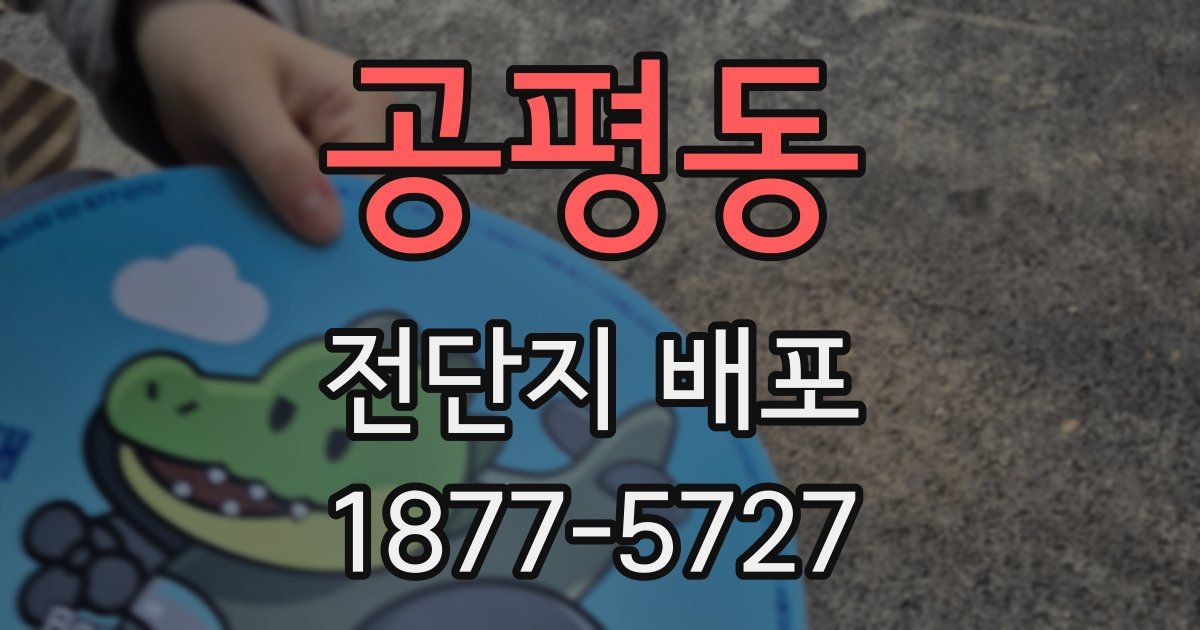 공평동 전단지 배포