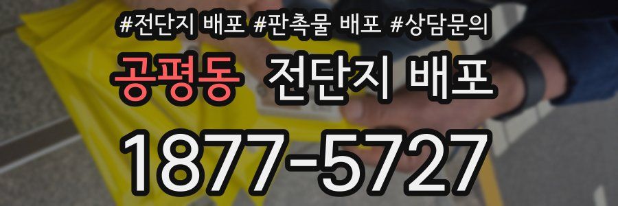 공평동 전단지 배포