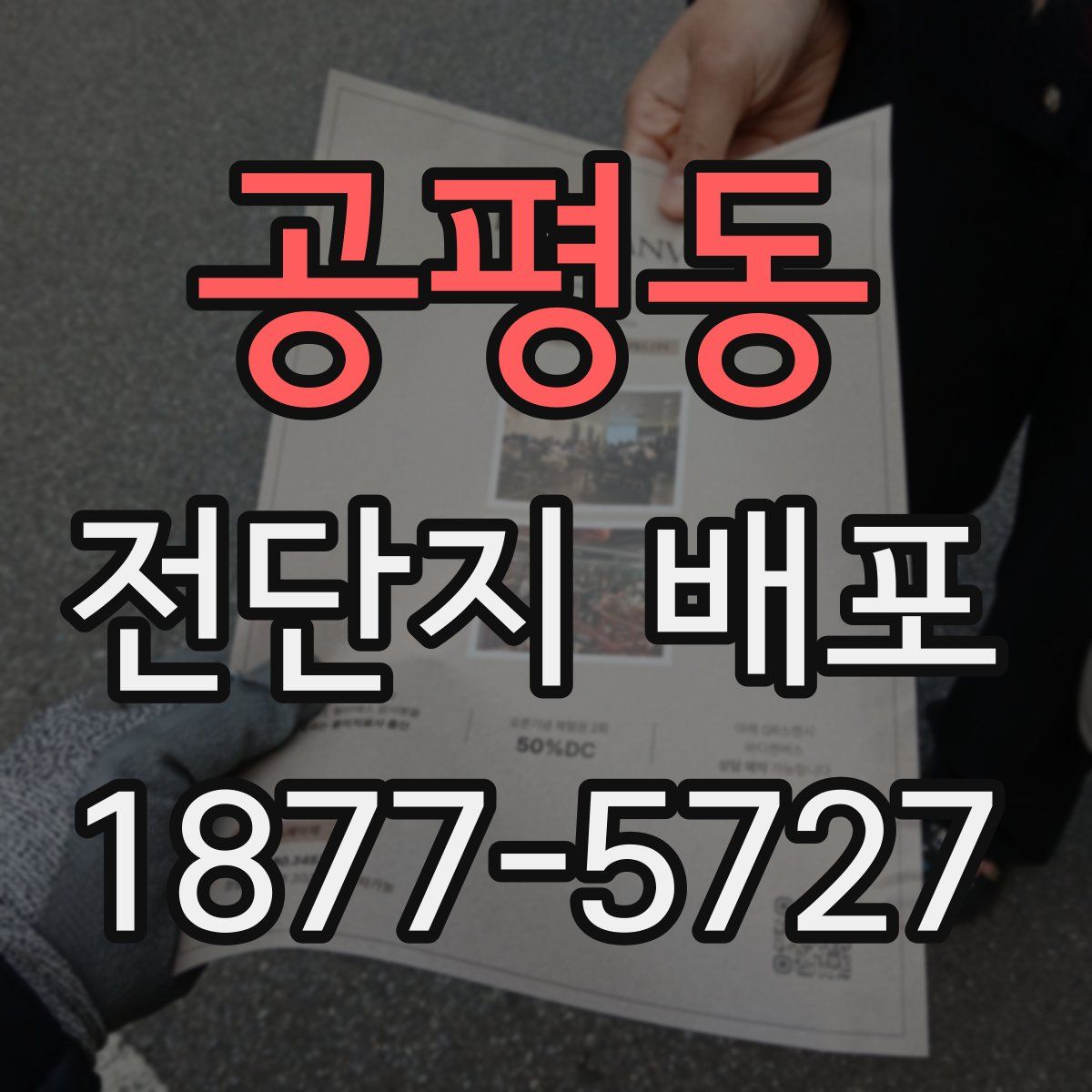 공평동 전단지 배포