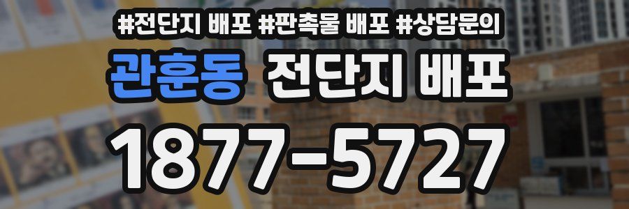 관훈동 전단지 배포
