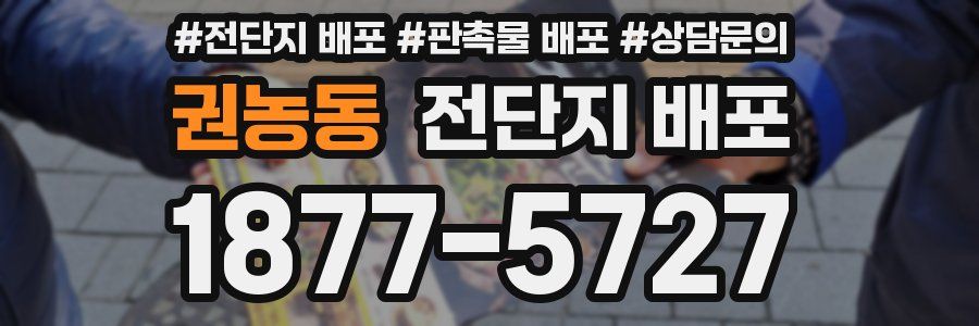 권농동 전단지 배포