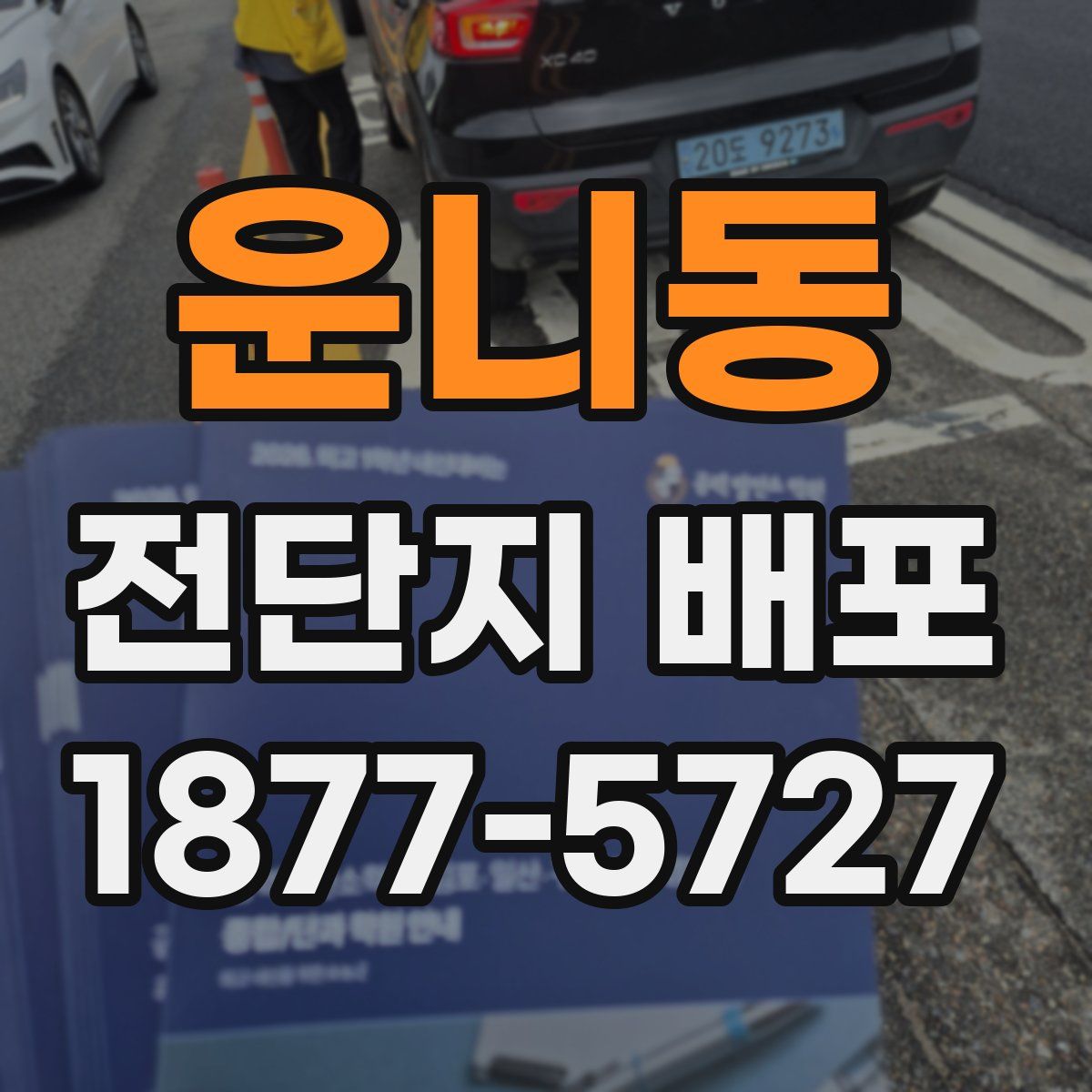 운니동 전단지 배포