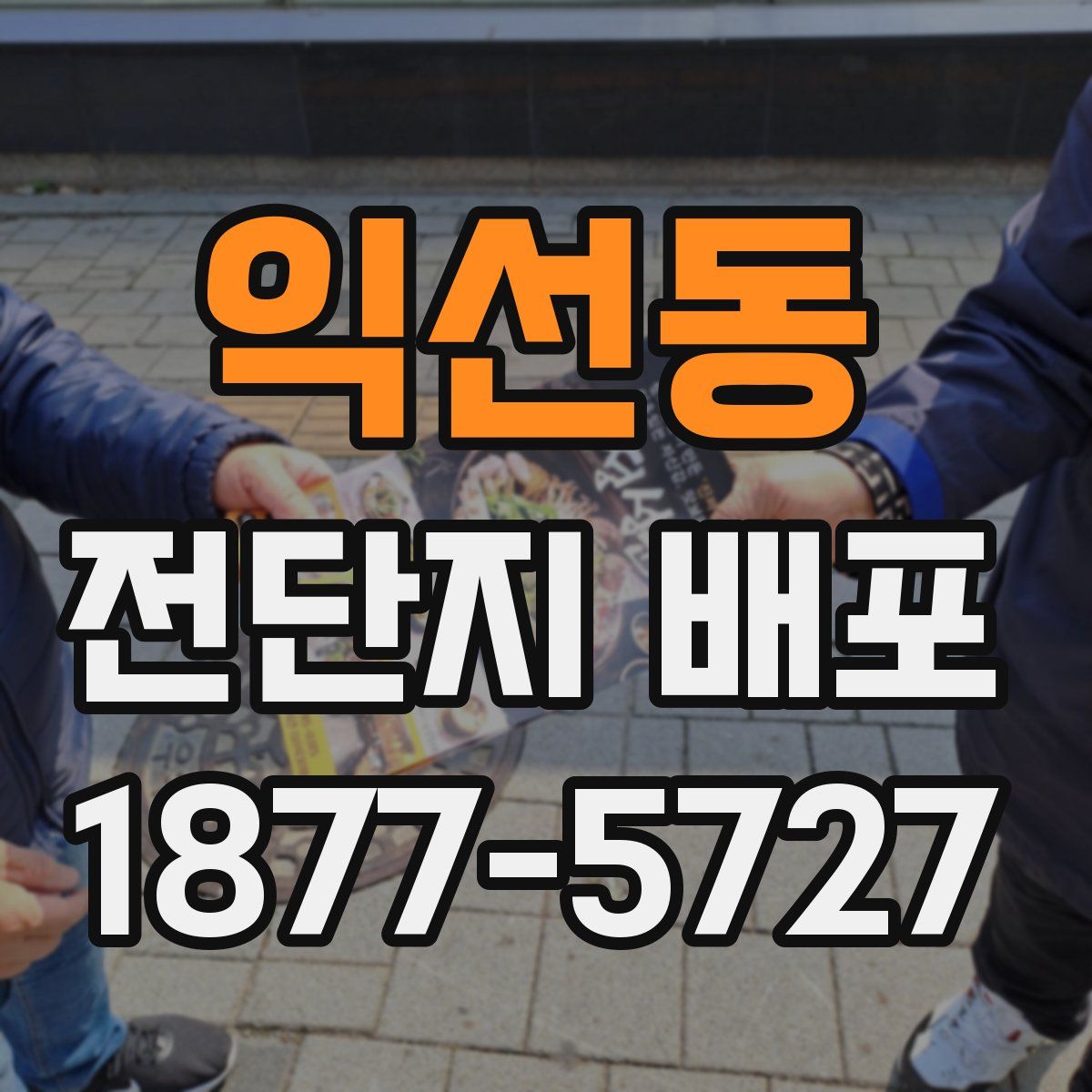 익선동 전단지 배포