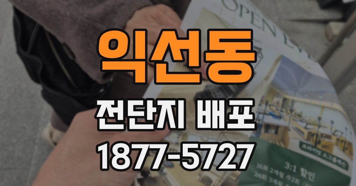 익선동 전단지 배포