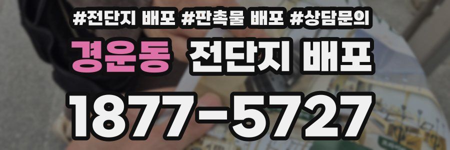 경운동 전단지 배포