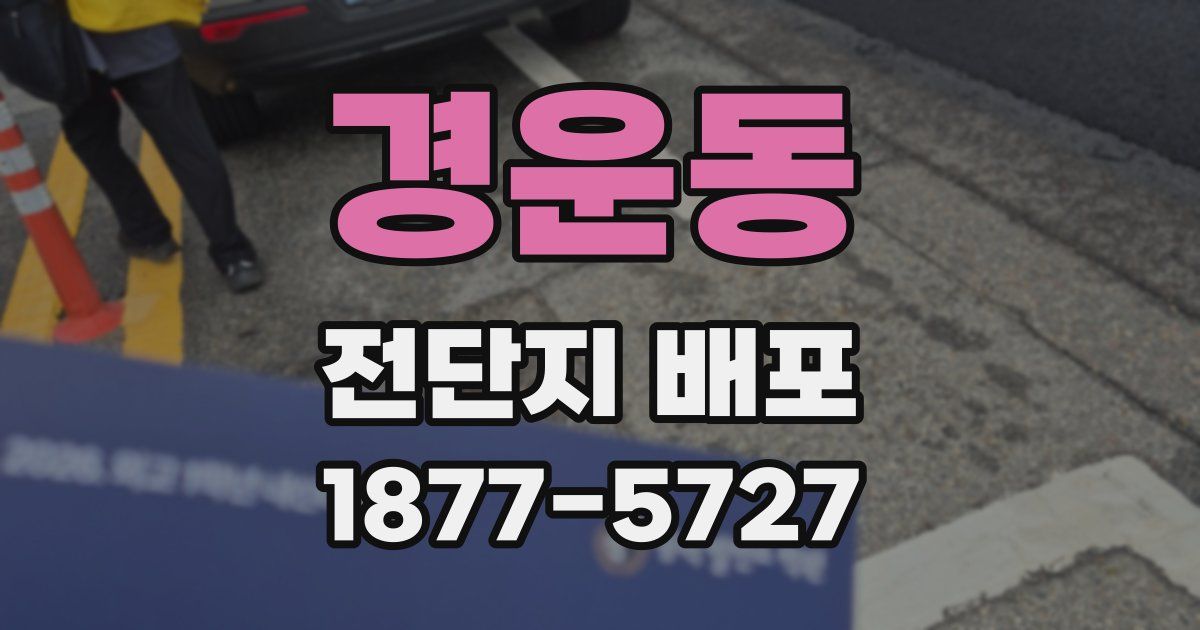 경운동 전단지 배포