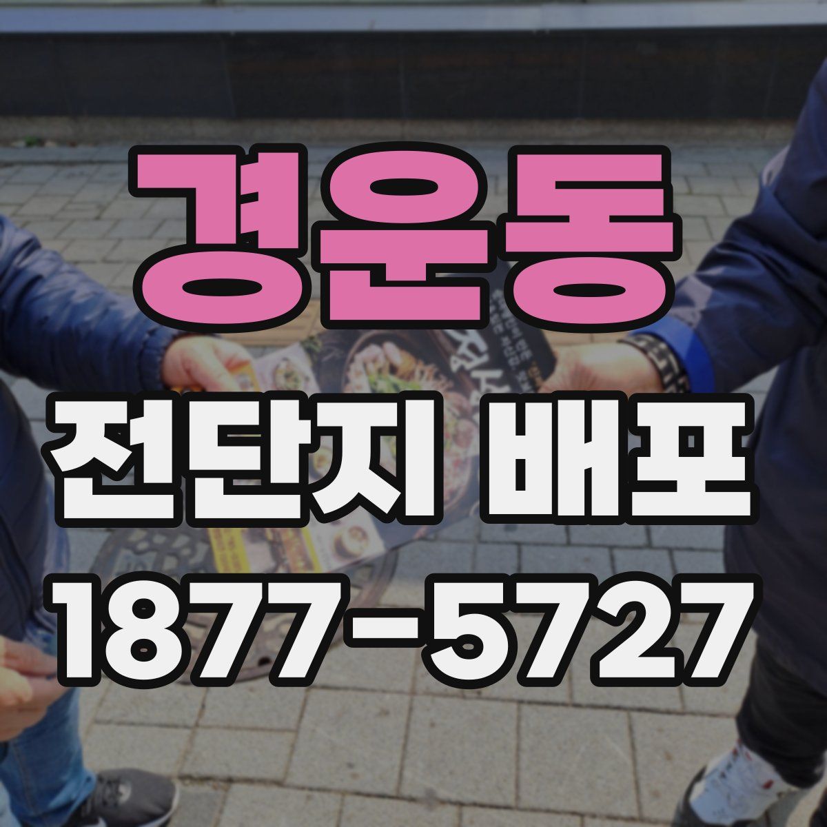 경운동 전단지 배포