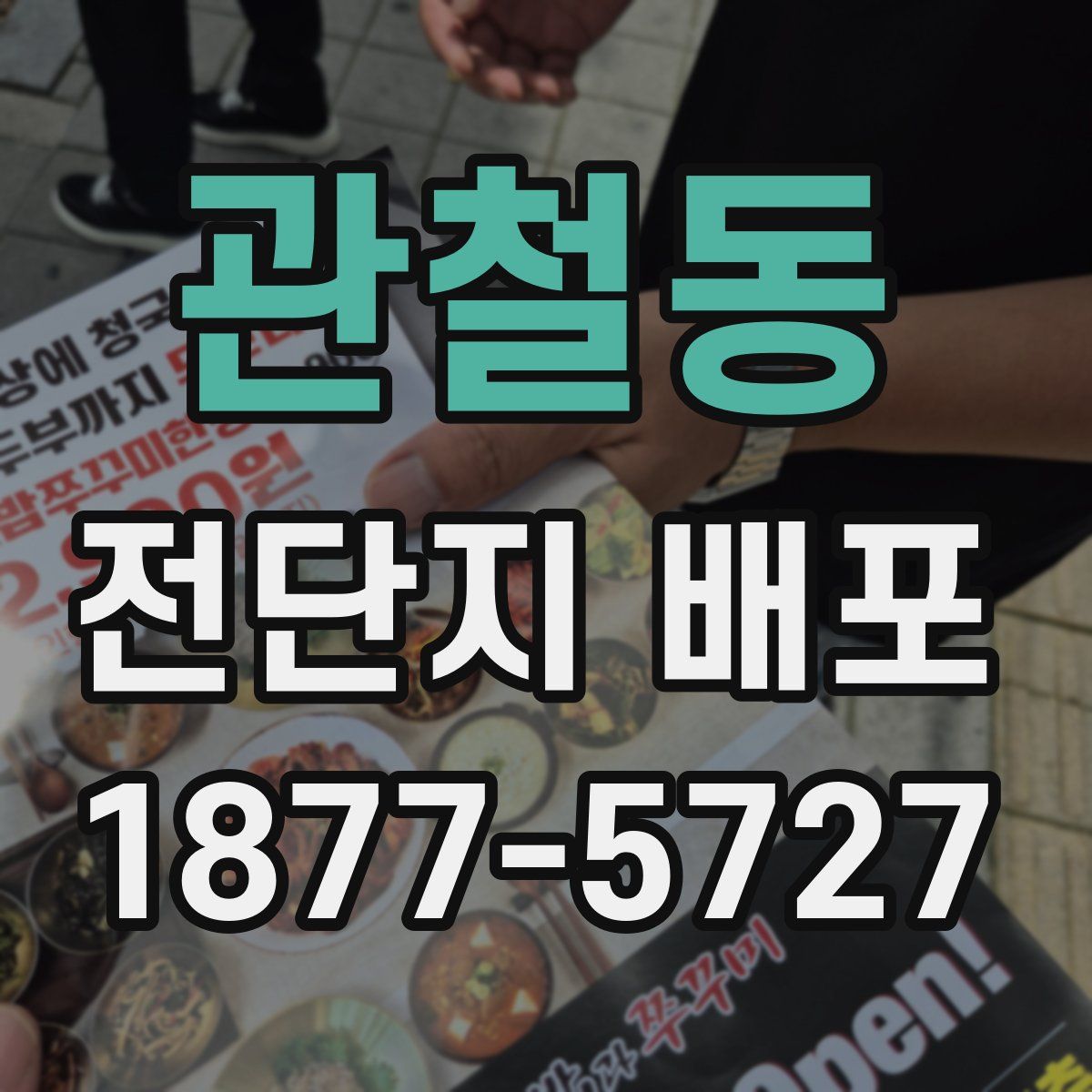 관철동 전단지 배포