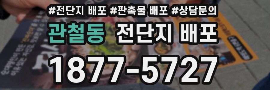 관철동 전단지 배포