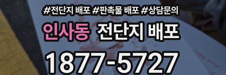 인사동 전단지 배포