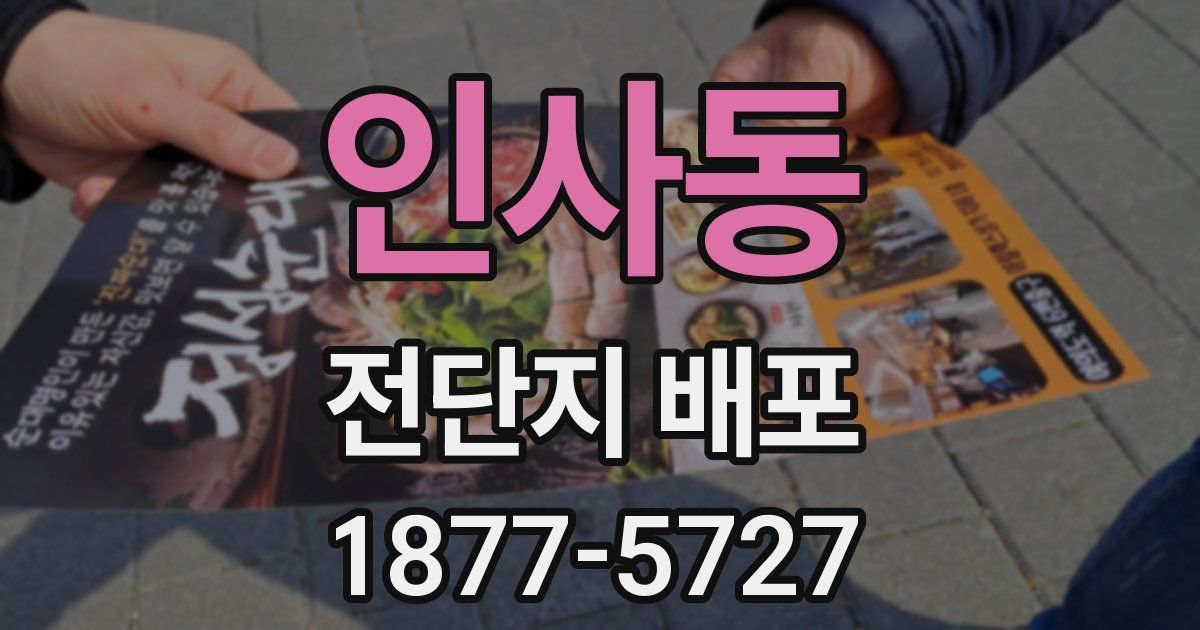 인사동 전단지 배포