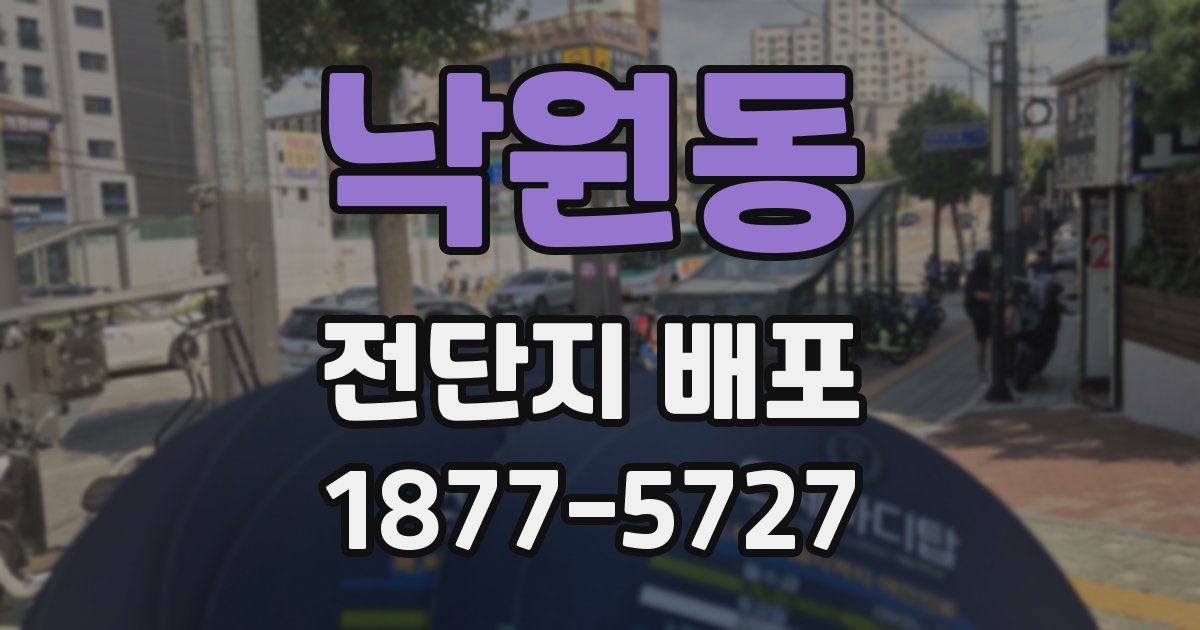 낙원동 전단지 배포