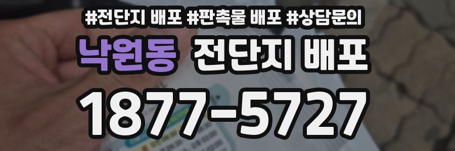 낙원동 전단지 배포