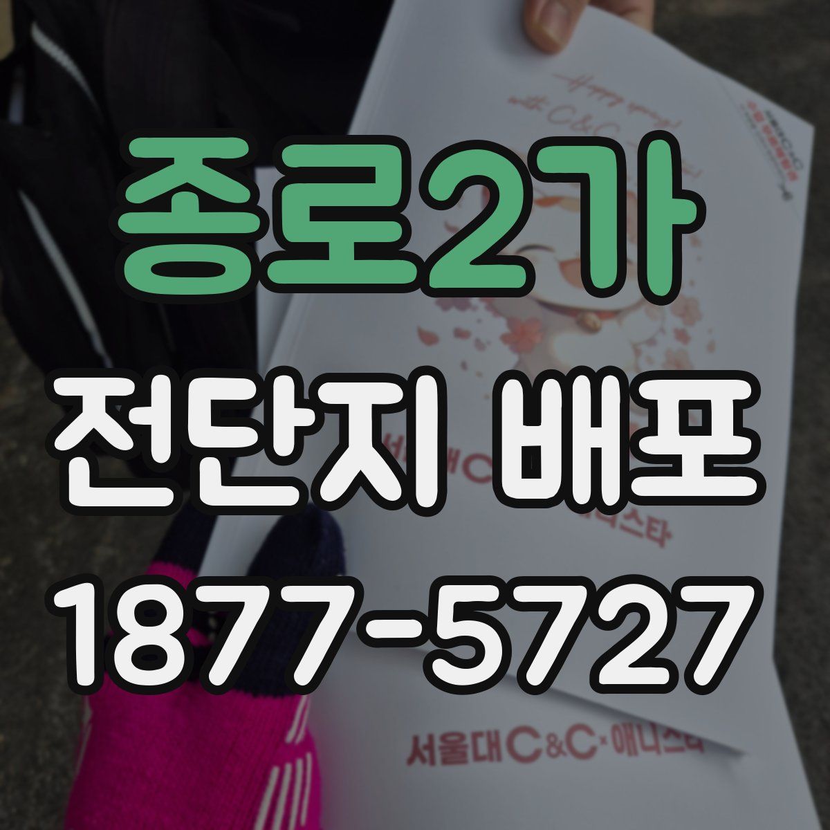 종로2가 전단지 배포