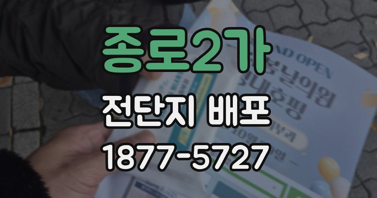 종로2가 전단지 배포