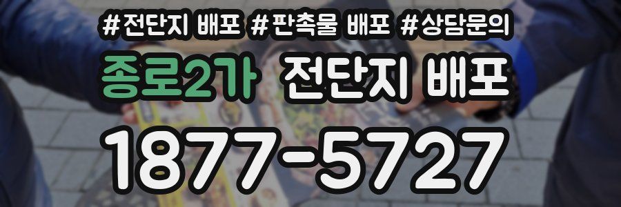 종로2가 전단지 배포