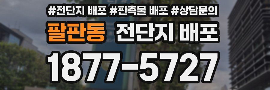 팔판동 전단지 배포