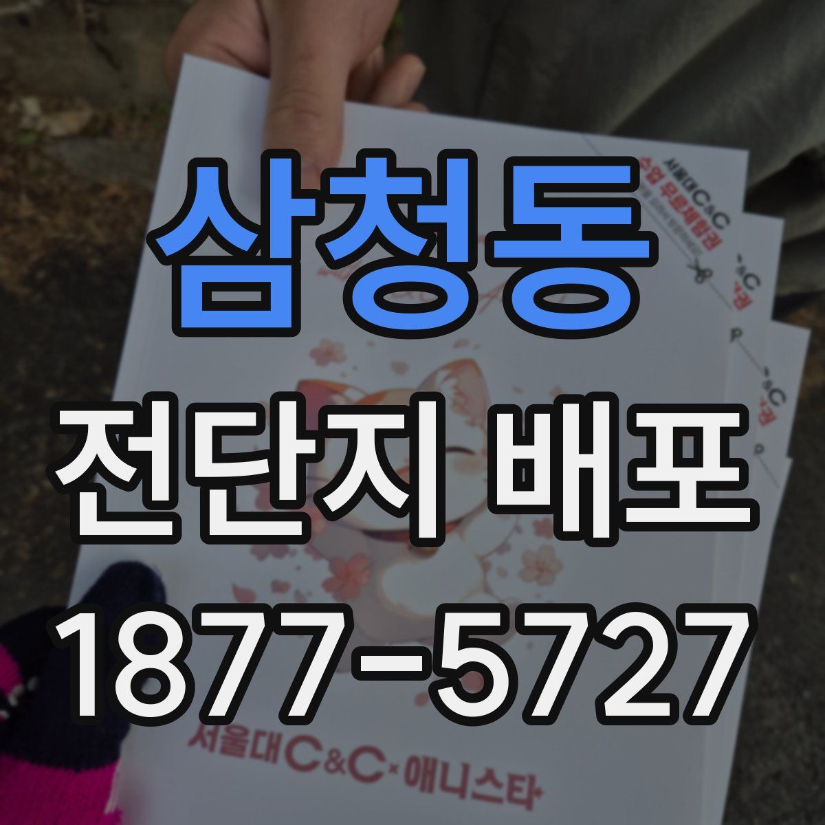 삼청동 전단지 배포