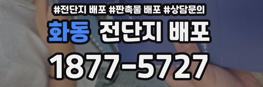 화동 전단지 배포