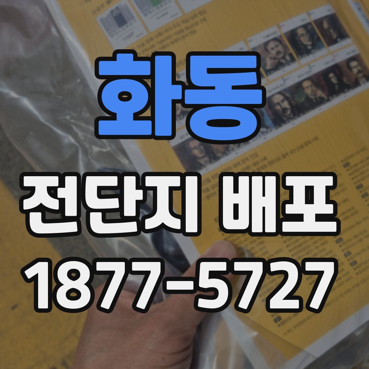 화동 전단지 배포