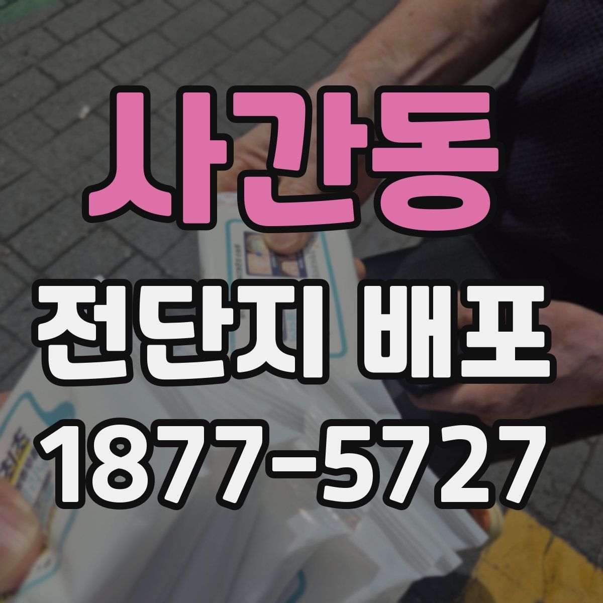 사간동 전단지 배포