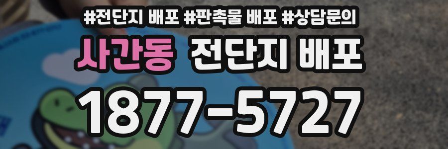 사간동 전단지 배포