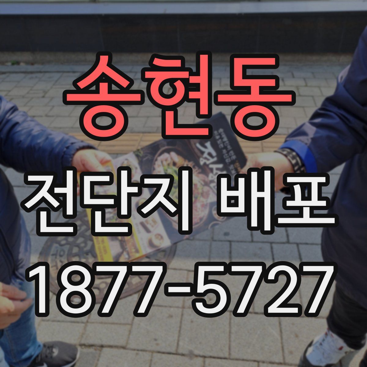 송현동 전단지 배포