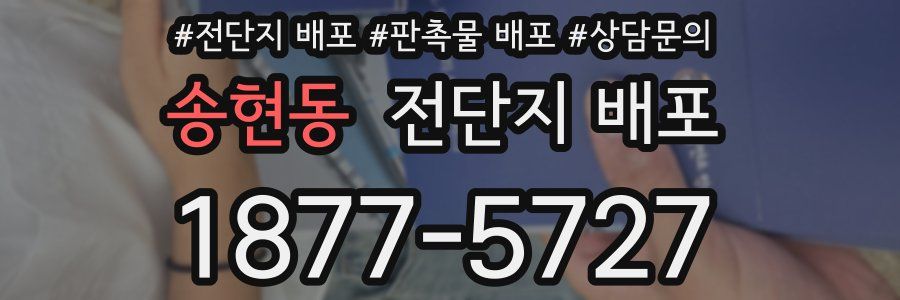 송현동 전단지 배포