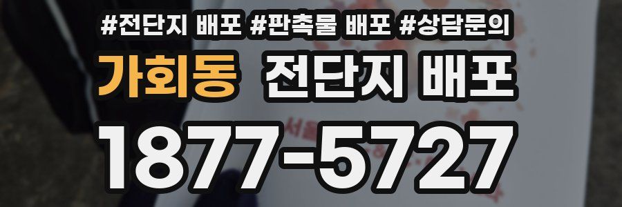가회동 전단지 배포