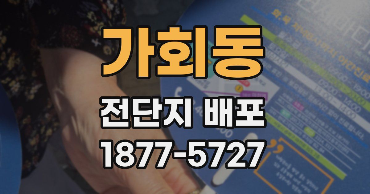 가회동 전단지 배포