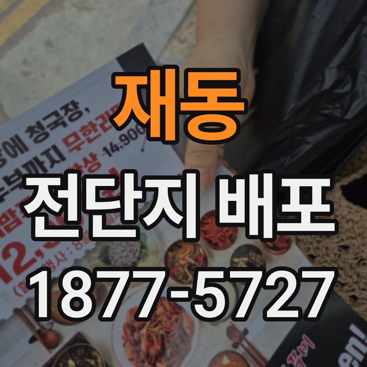 재동 전단지 배포