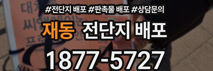 재동 전단지 배포