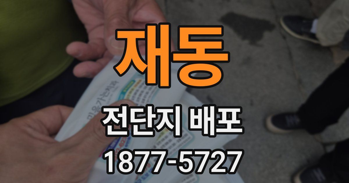 재동 전단지 배포