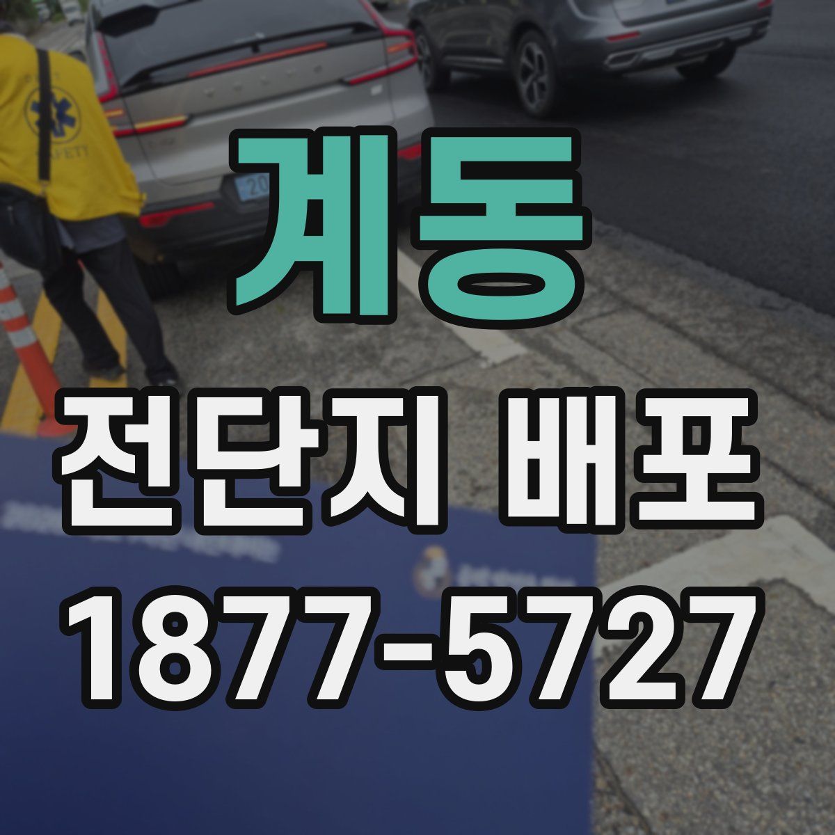 계동 전단지 배포
