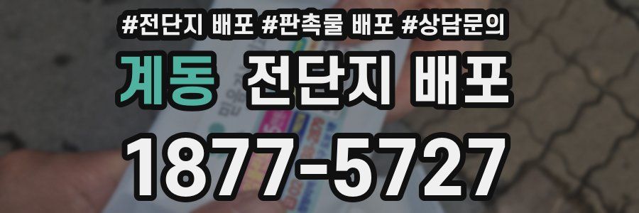 계동 전단지 배포