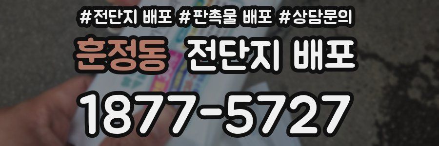훈정동 전단지 배포