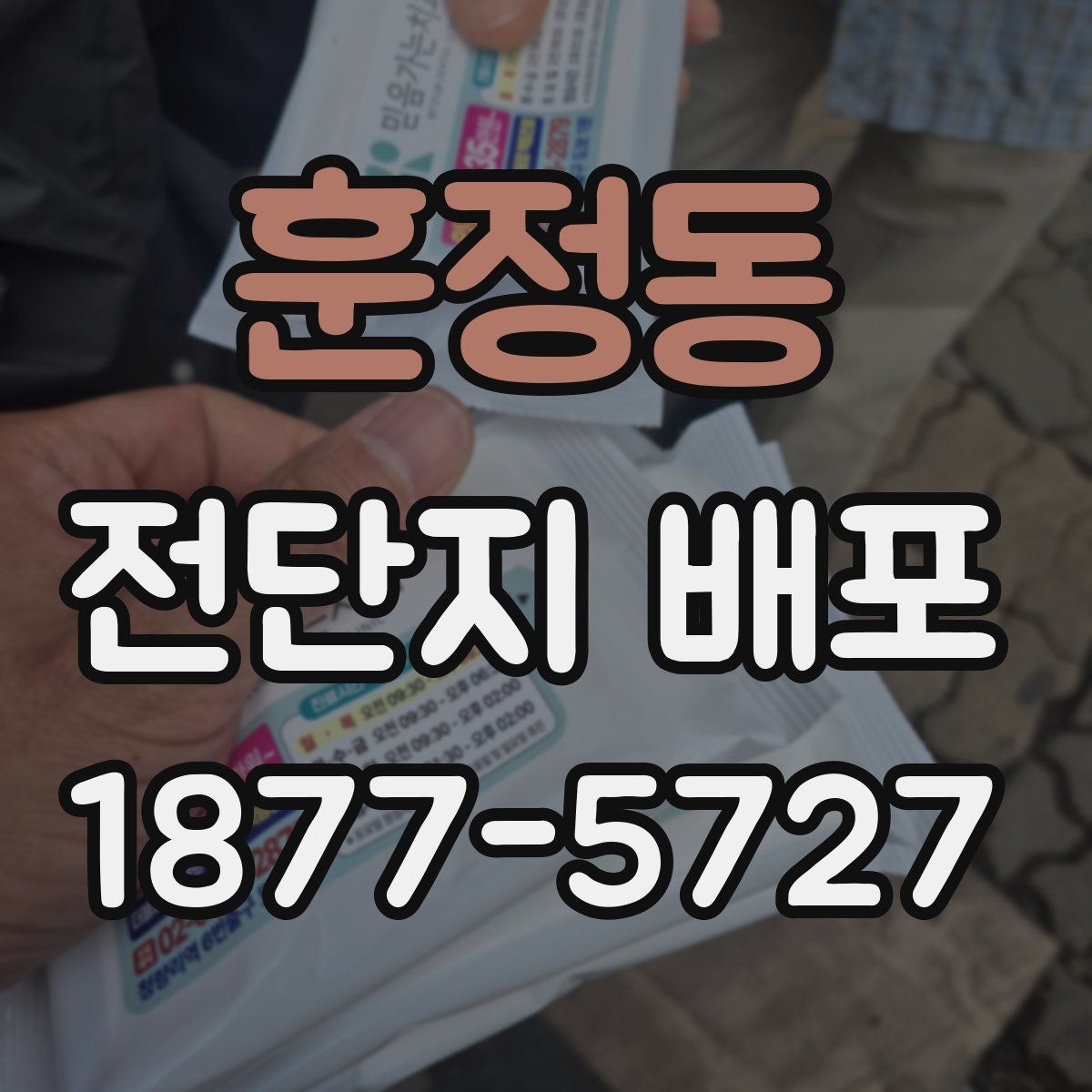훈정동 전단지 배포